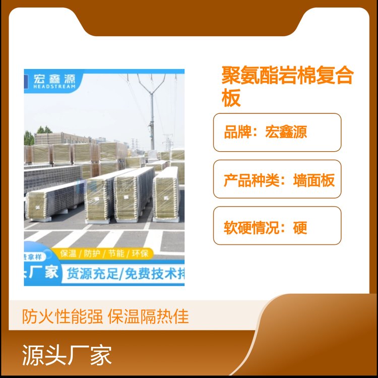 宏鑫源A級(jí)防火聚氨酯巖棉復(fù)合板企口設(shè)計(jì)保溫隔熱材質(zhì)優(yōu)質(zhì)