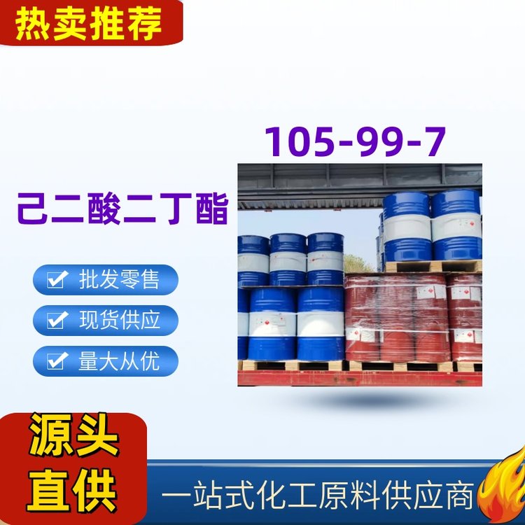 己二酸二丁酯肥酸丁酯工業(yè)級有機原料純度99105-99-7桶裝現(xiàn)貨