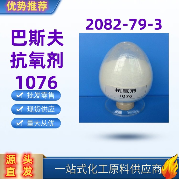 抗氧劑1076含量98巴斯夫塑料橡膠防老化劑無色抗氧化劑2082-79-3