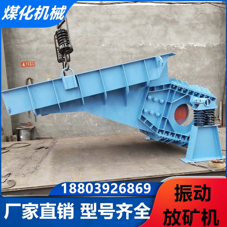 煤化機(jī)械FZC-2.3礦用振動(dòng)放礦機(jī)鋼鐵材質(zhì)7500W功率