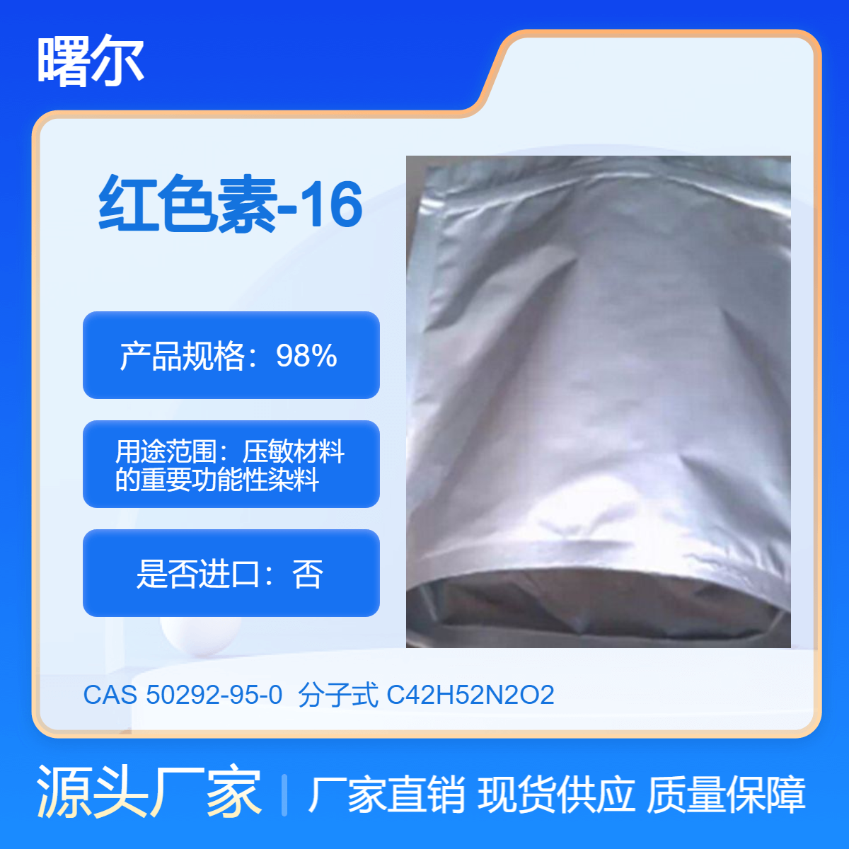 曙爾98紅色素-16CAS:50292-95-0熱壓敏紅染料CK-16