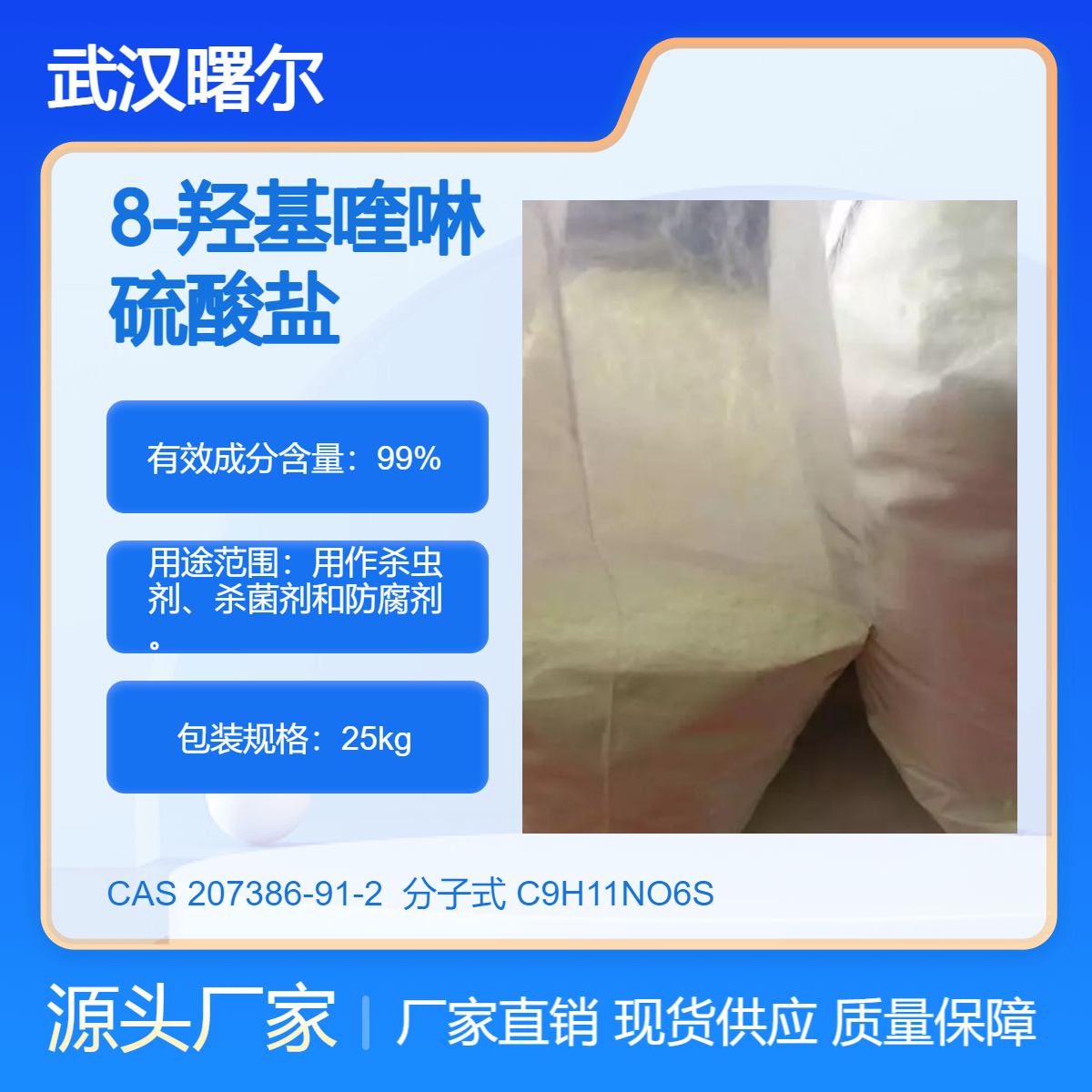 8-羥基喹啉硫酸鹽CAS207386-91-2曙爾供應(yīng)支持小樣