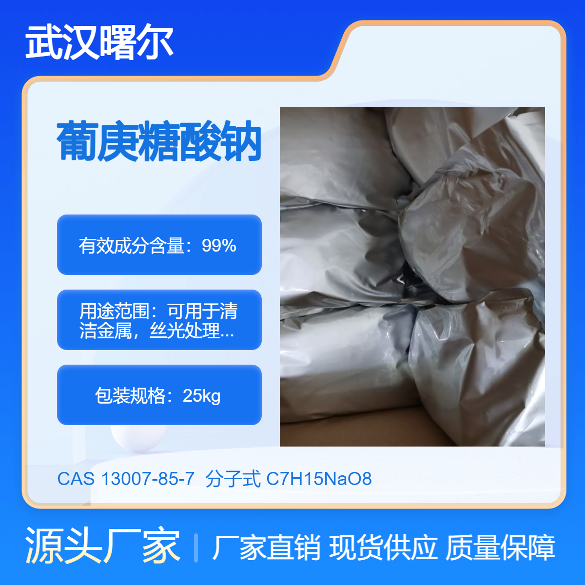 葡庚糖酸鈉CAS13007-85-7粉末9931138-65-5液體50可提供樣品