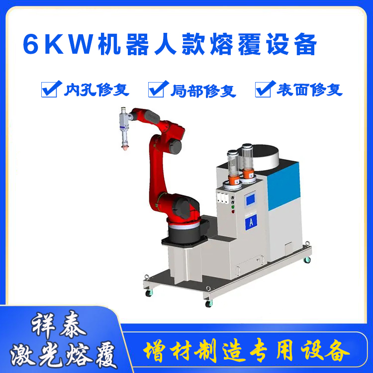 祥泰出售6KW機(jī)器人款熔覆設(shè)備軸承位修復(fù)軸頸激光修復(fù)