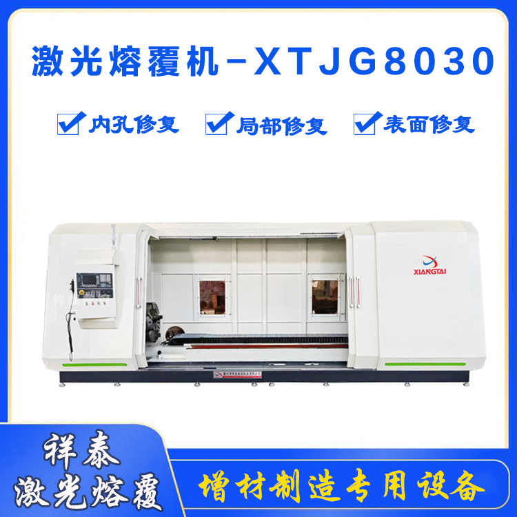 激光熔覆機-XTJG8030激光熔覆激光器激光淬火激光再制造設備