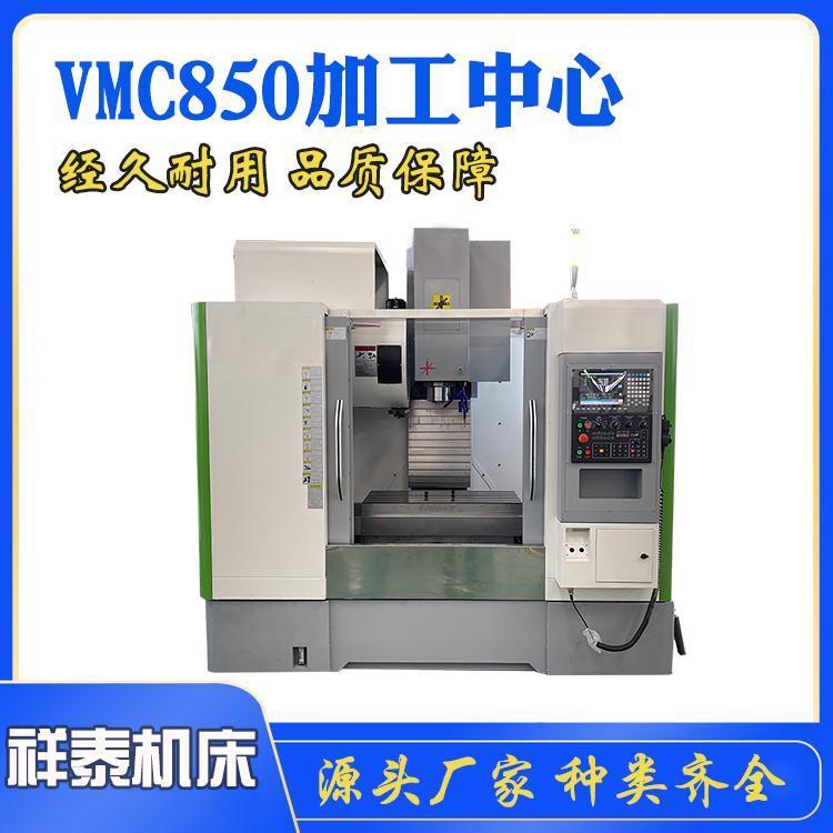 祥泰機床供應(yīng)VMC850加工中心高精密重型數(shù)控銑床生產(chǎn)定制