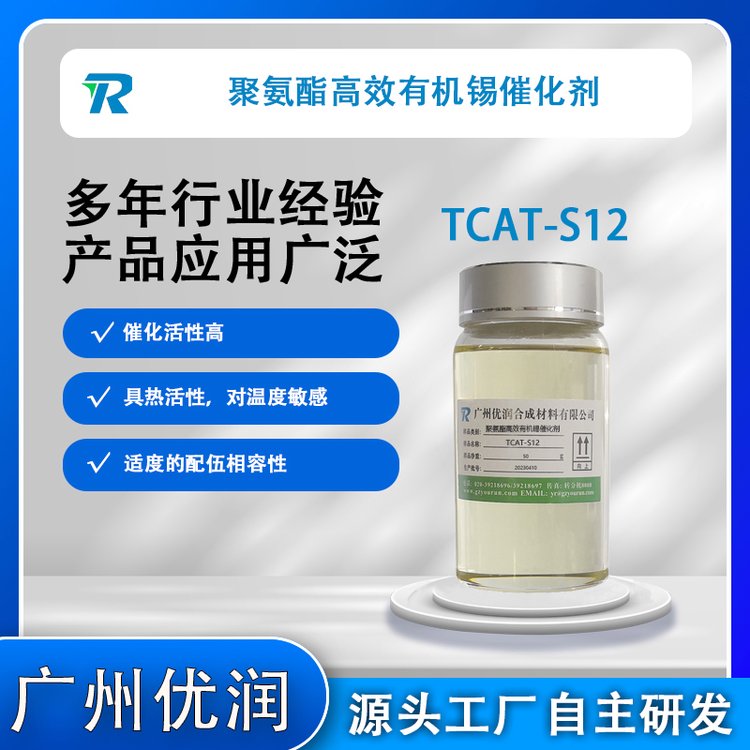 聚氨酯高效有機錫催化劑TCAT-S12