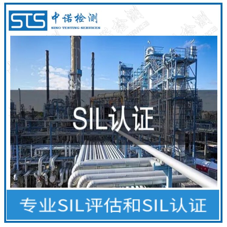 SIL認證評估報告-儀器儀表sil評估機構(gòu)-sil2認證