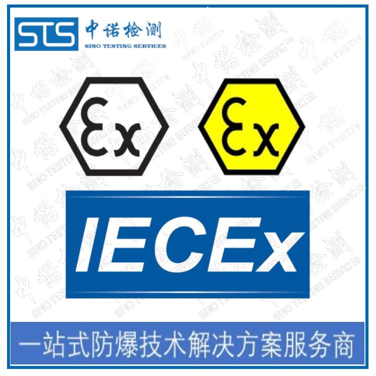 IECEx防爆認(rèn)證代理咨詢中心|中諾檢測|國際IECEx認(rèn)證證書辦理