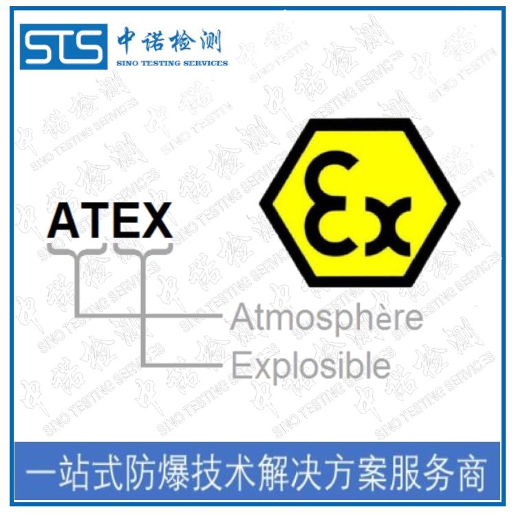 CE防爆認證機構(gòu)-歐洲ATEX防爆認證流程和咨詢單位|中諾檢測