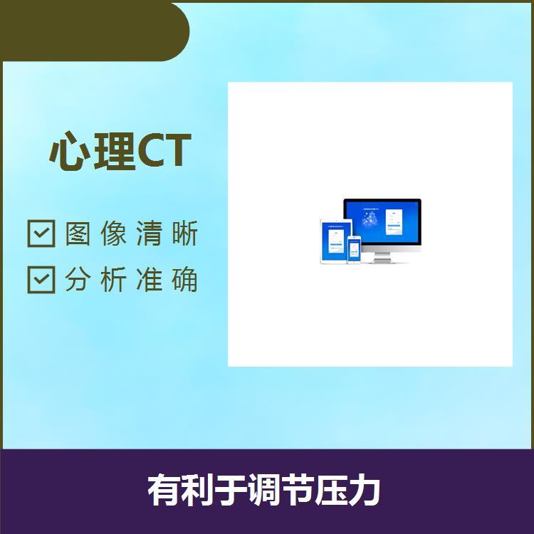 心理CT測(cè)試軟件穩(wěn)定性好適用人群廣密度分辨力高