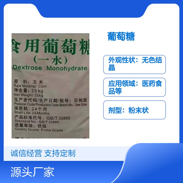 象嶼食用葡萄糖一水合物品質(zhì)保證