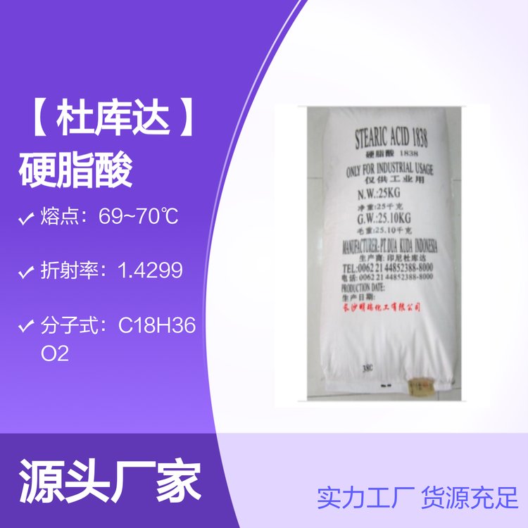 印尼杜庫達硬脂酸1838工業(yè)用品質(zhì)保證