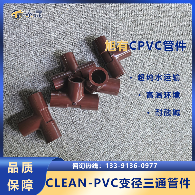 旭有機(jī)材耐高溫耐酸堿HT-PVC管件變徑三通超純水運(yùn)輸