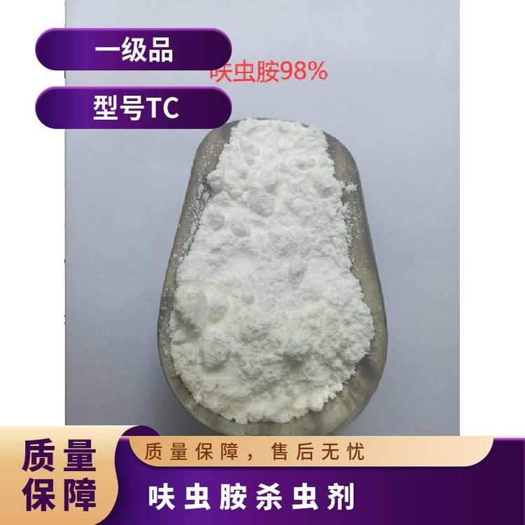 呋蟲胺原來型號(hào)TC一級(jí)品含量≥98CAS165252-700行業(yè)標(biāo)準(zhǔn)