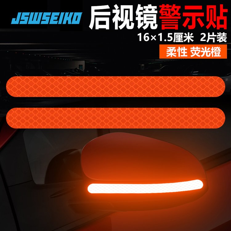 JSW廠家售汽車(chē)后視鏡鉆石級(jí)反光車(chē)貼反光條警示貼倒車(chē)鏡夜間