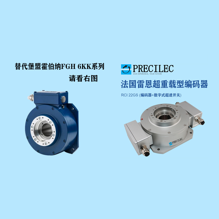 重載型編碼器替代堡盟吉森HUBNER霍伯納FGH6KK系列法國雷恩RCI122