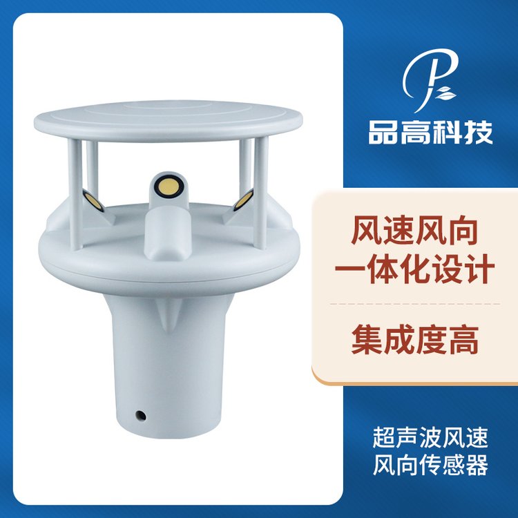 超聲波風速風向傳感器品高電子一體式隧道風力風級監(jiān)測預警