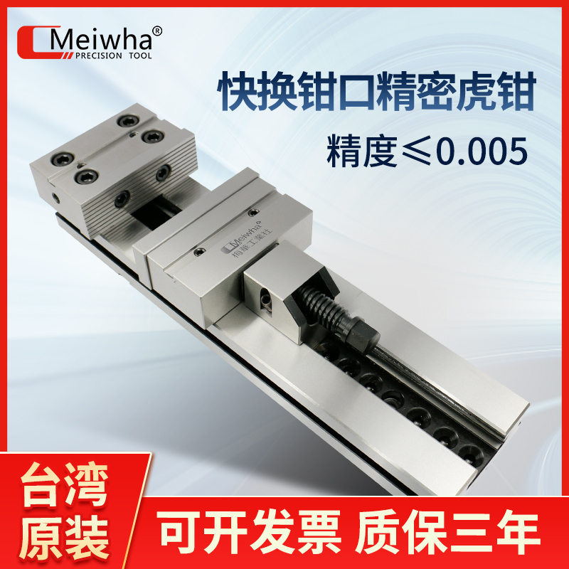 Meiwha\/梅華組合精密平口鉗CNC加工中心銑床夾具快換鉗口等高虎鉗