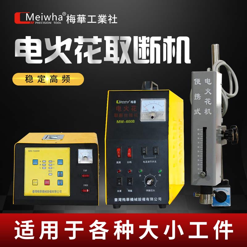 Meiwha\/梅華高頻脈沖電火花打孔穿孔斷絲錐取出器鉆頭絲錐取斷機