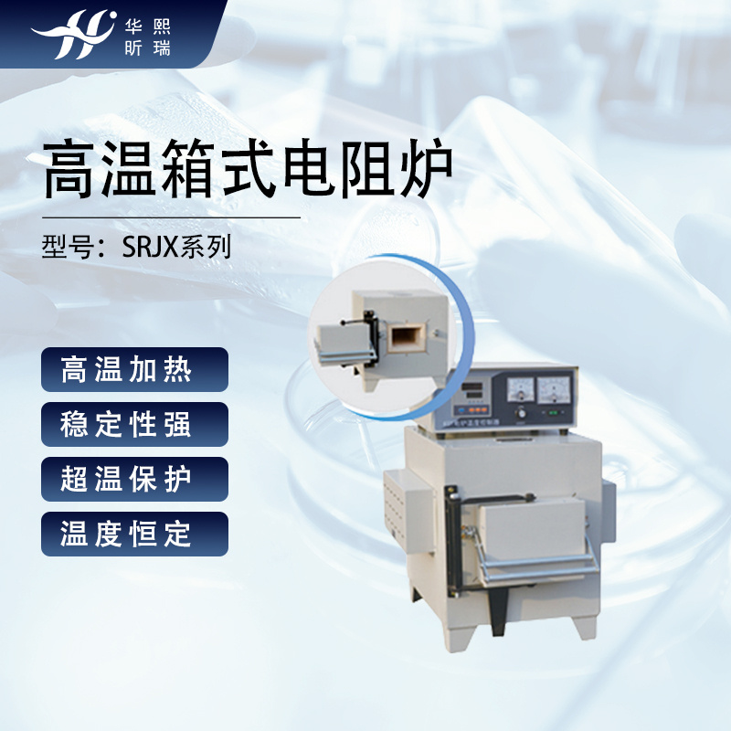 高溫箱式電阻爐熱處理加熱爐金屬、陶盜的燒結(jié)、溶解設備