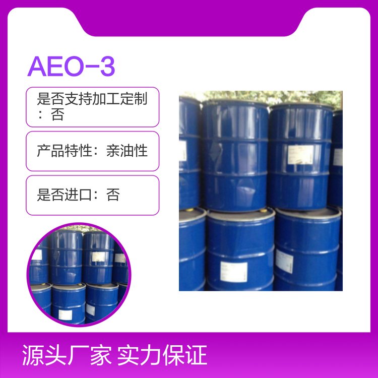 盤亞AEO-3脂肪醇聚氧乙烯醚乳化劑易溶于油應用廣泛