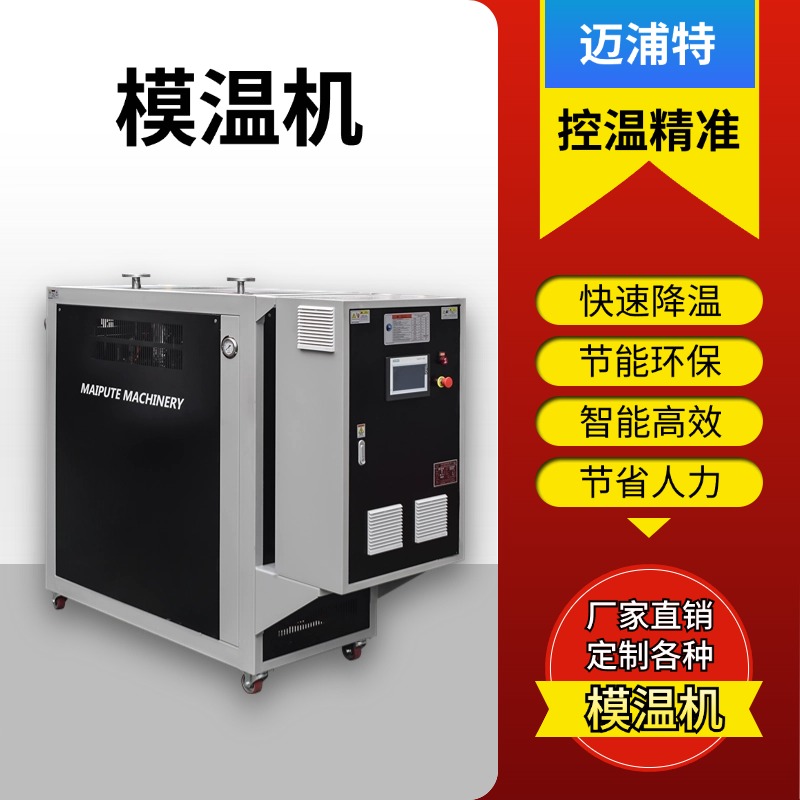 模溫機(jī)加熱機(jī)升溫機(jī)油溫機(jī)6KW9KWI12KW控溫精準(zhǔn)邁浦特