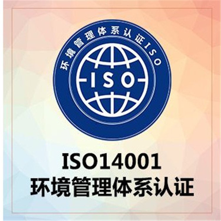 iso14001認(rèn)證申請(qǐng)公司環(huán)境管理體系認(rèn)證辦理機(jī)構(gòu)ISO14001認(rèn)證咨詢(xún)