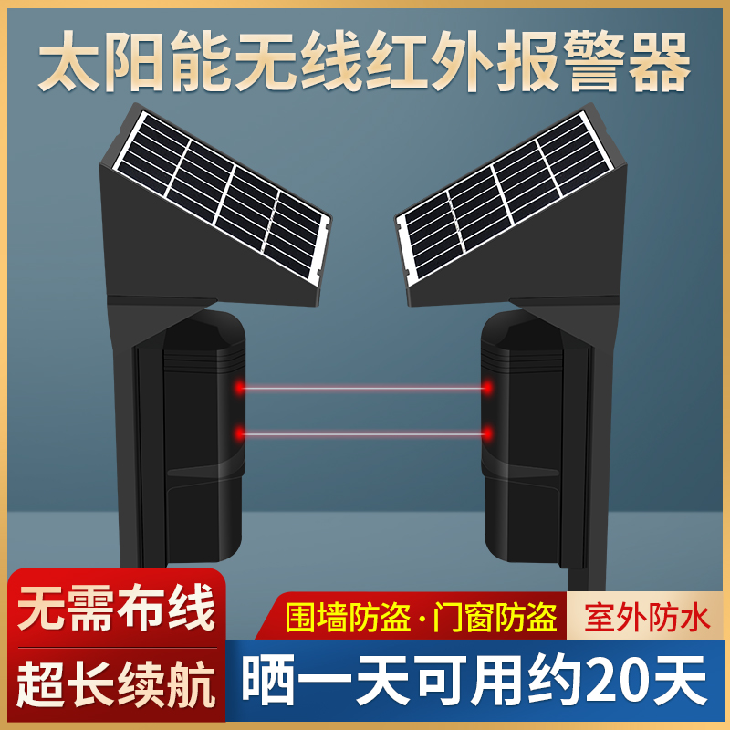 金盛安紅外對射探測器太陽能光柵戶外防盜100米無線對射報警器