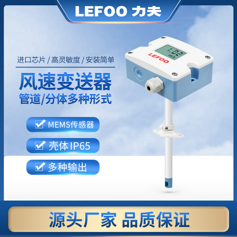 力夫管道風(fēng)速傳感器變送器RS485高精度工業(yè)空調(diào)風(fēng)速測量儀風(fēng)速計