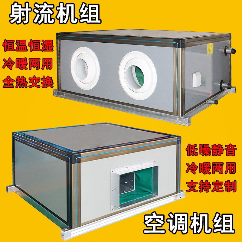 吊頂式空調(diào)機組柜式射流機組嵌入式新風(fēng)機組空氣處理機組