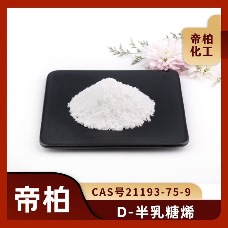 帝柏化工原料供應(yīng)D-半乳糖烯CAS號(hào)21193-75-9現(xiàn)貨庫(kù)存樣品可售