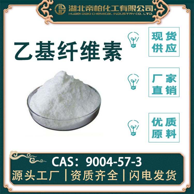 帝柏化工乙基纖維素CAS號(hào)9004-57-3原料提供現(xiàn)貨庫存大量供應(yīng)