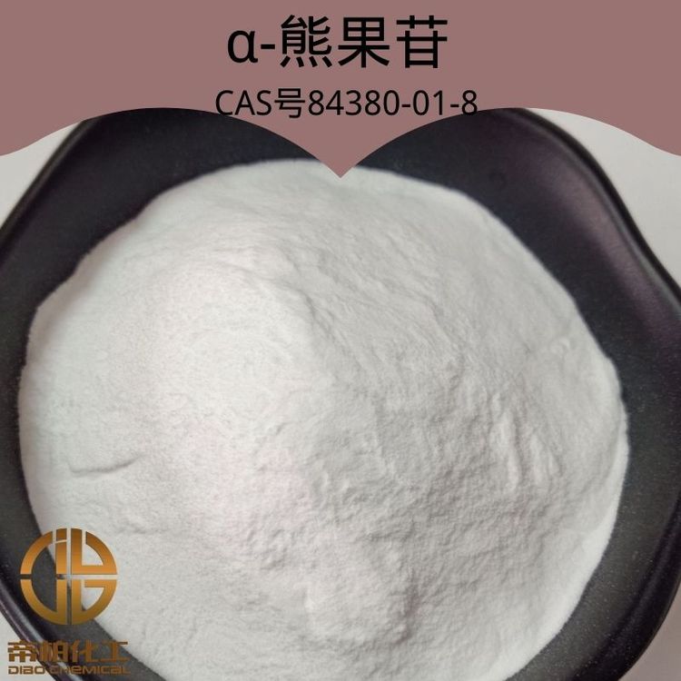 帝柏化工α-熊果苷84380-01-8現(xiàn)貨工業(yè)、食品級