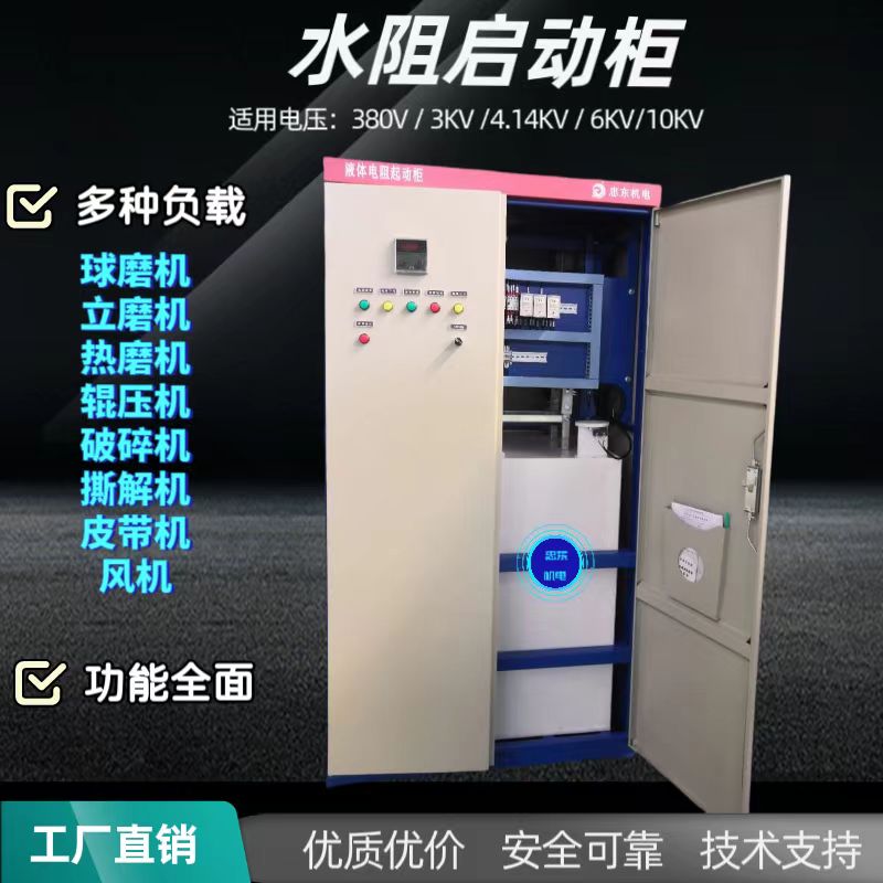 JR滑環(huán)電機(jī)水阻柜VR電機(jī)液體電阻啟動(dòng)柜YKK高壓電機(jī)軟起動(dòng)柜