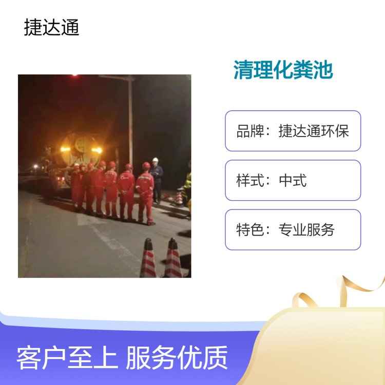 捷達(dá)通環(huán)保專業(yè)清理化糞池管道清洗下水道疏通服務(wù)公司
