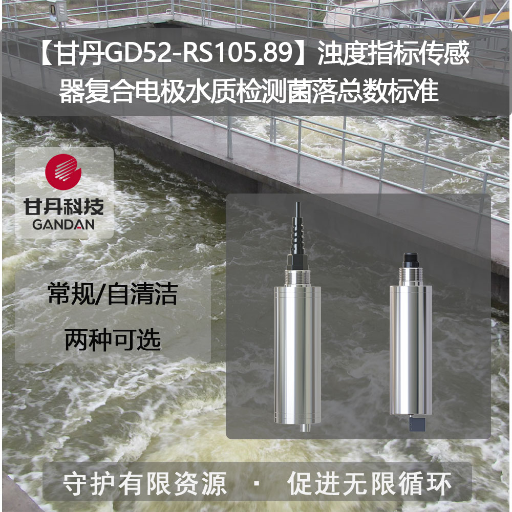 【甘丹GD52-RS105.90】游泳池水濁度標(biāo)準(zhǔn)傳感器測(cè)水的硬度