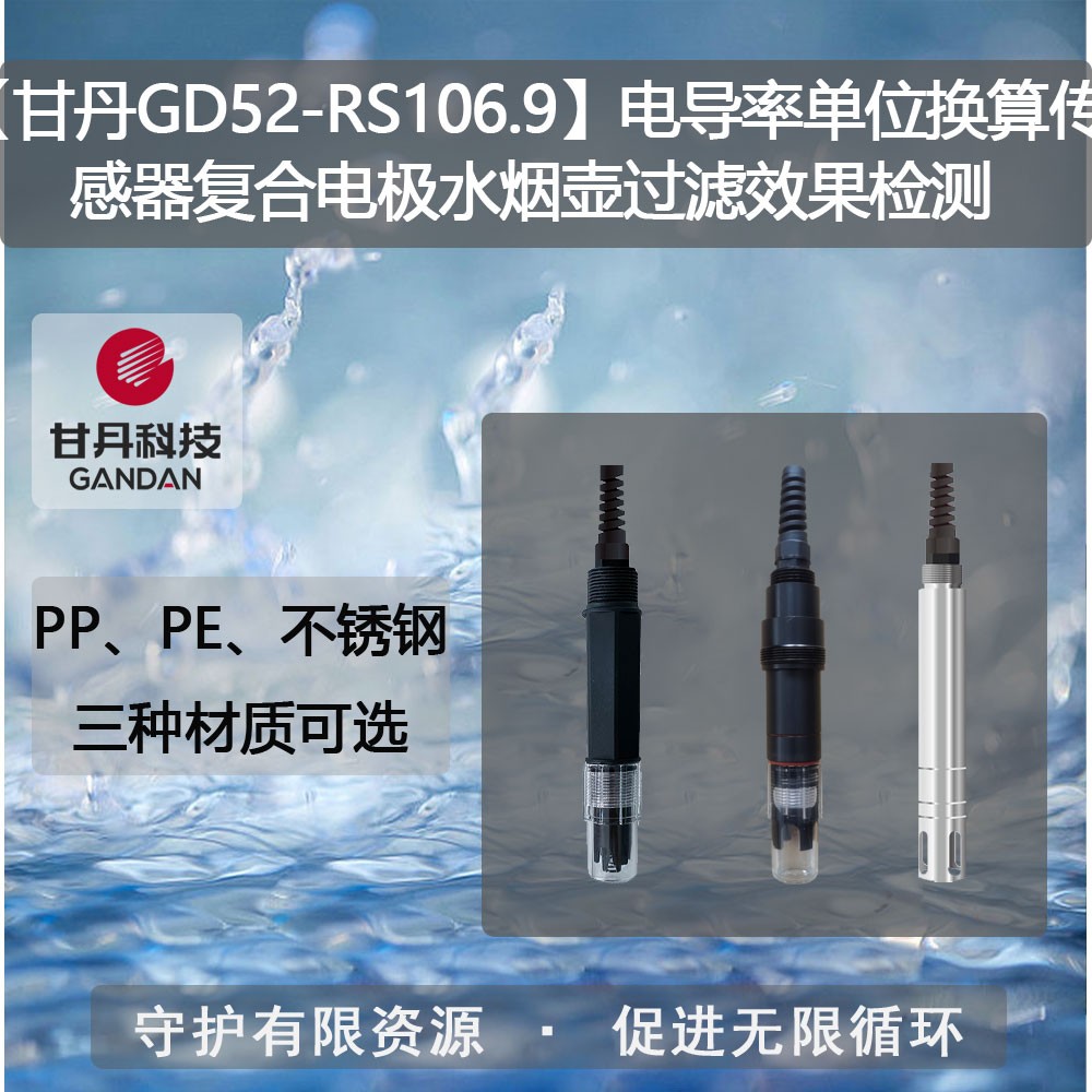 【甘丹GD52-RS106.9】電導(dǎo)率單位換算傳感器水過濾效果檢測