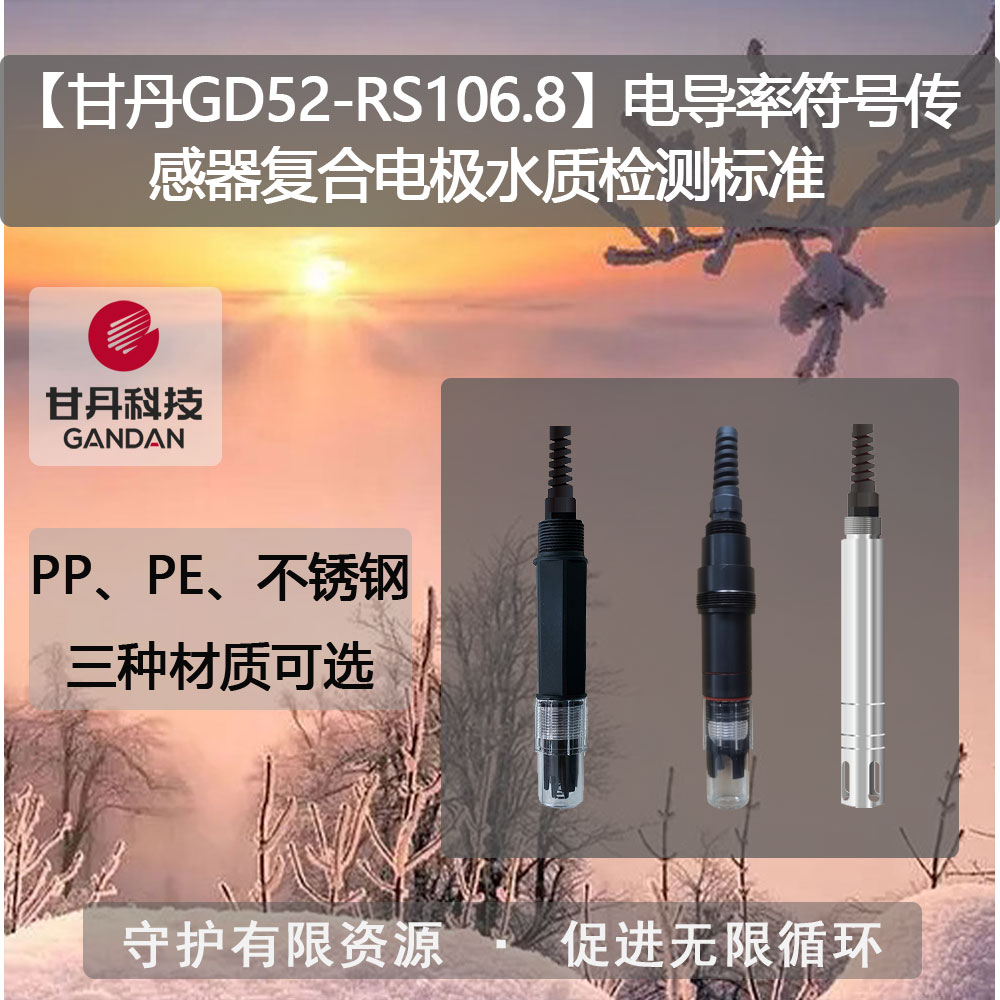 【甘丹GD52-RS106.8】電導(dǎo)率符號(hào)傳感器水質(zhì)檢測(cè)標(biāo)準(zhǔn)