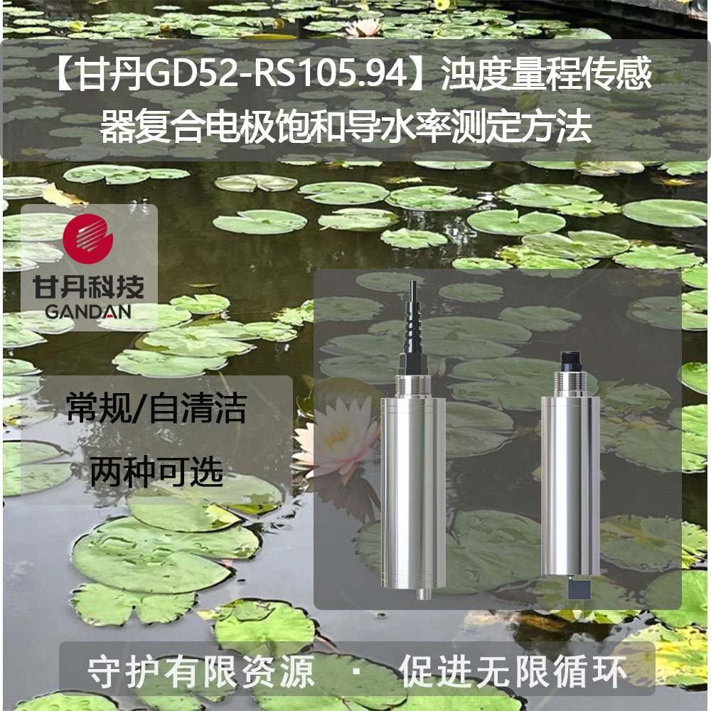 【甘丹GD52-RS105.94】濁度量程傳感器飽和導(dǎo)水率測定方法