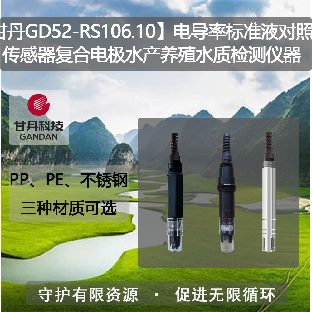 【甘丹GD52-RS106.10】電導率標準液對照表水產(chǎn)養(yǎng)殖水質(zhì)檢測儀器