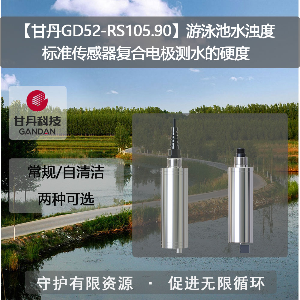 【甘丹GD52-RS105.89】濁度指標(biāo)傳感器水質(zhì)檢測(cè)菌落總數(shù)標(biāo)準(zhǔn)