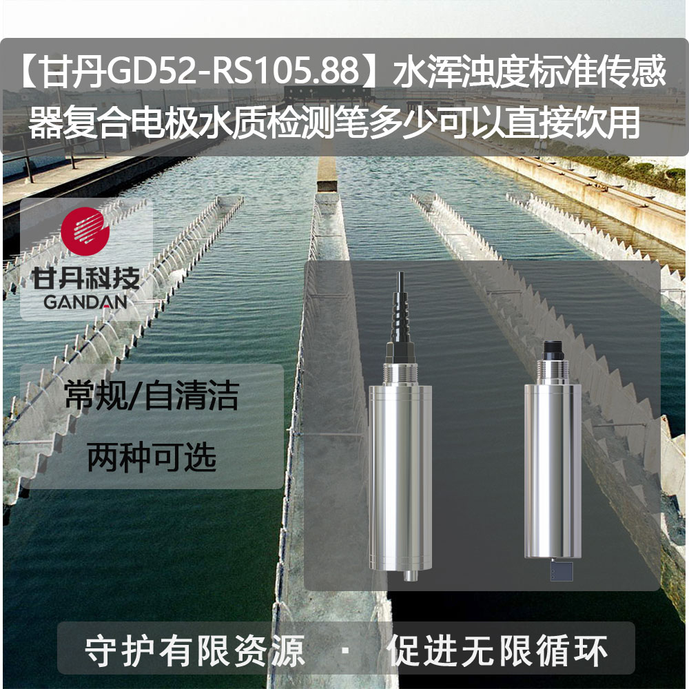 【甘丹GD52-RS105.88】水渾濁度標(biāo)準(zhǔn)傳感器水質(zhì)檢測筆可以直接飲用