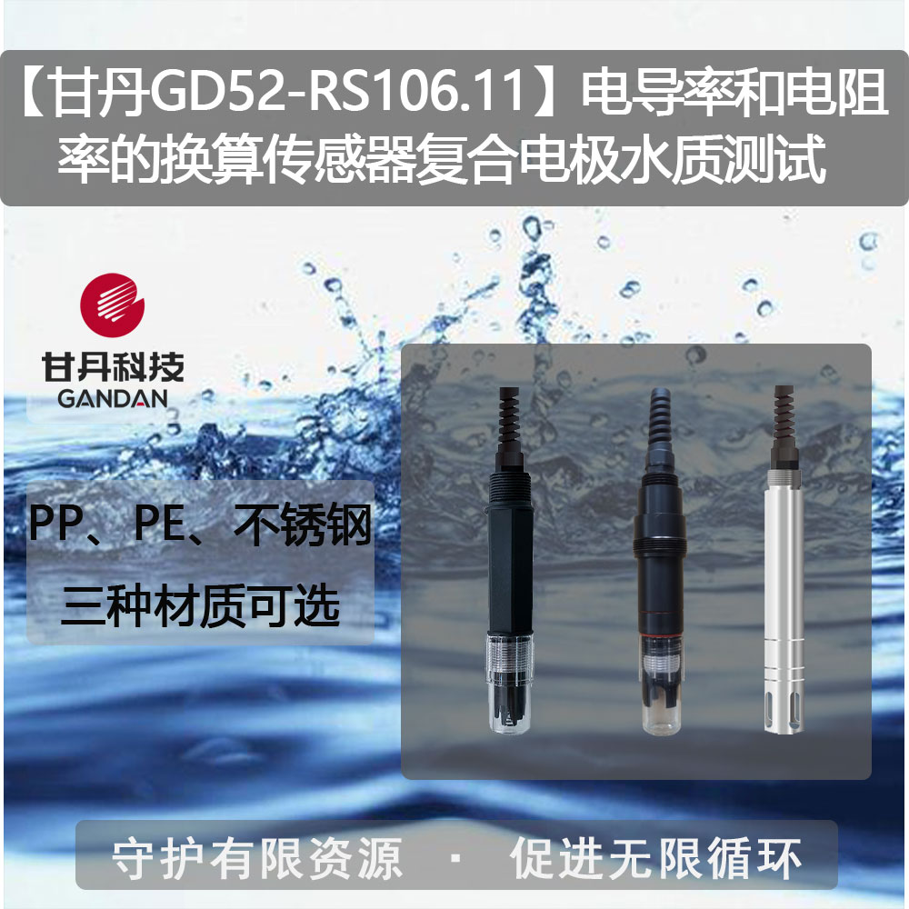 【甘丹GD52-RS106.11】電導(dǎo)率和電阻率的換算傳感器水質(zhì)測(cè)試