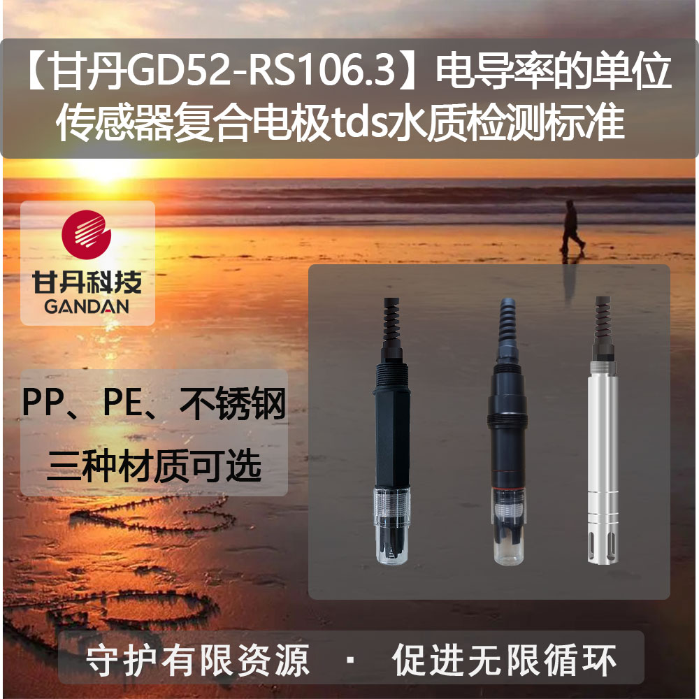 【甘丹GD52-RS106.3】電導率的單位傳感器tds水質檢測標準