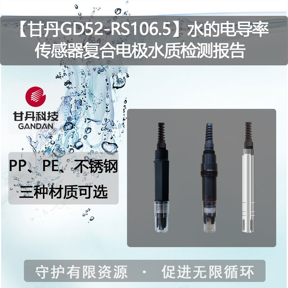 【甘丹GD52-RS106.5】水的電導(dǎo)率傳感器水質(zhì)檢測(cè)報(bào)告