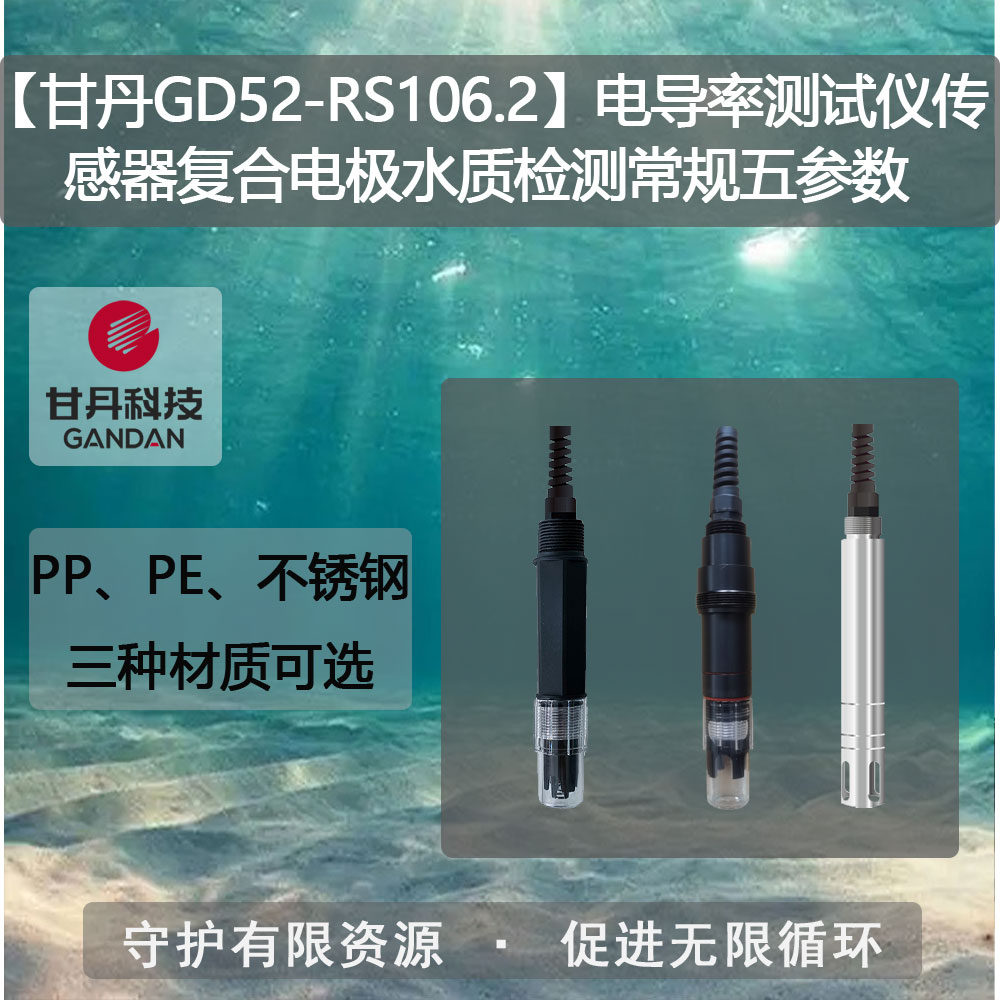 【甘丹GD52-RS106.2】電導(dǎo)率測(cè)試儀傳感器水質(zhì)檢測(cè)常規(guī)五參數(shù)