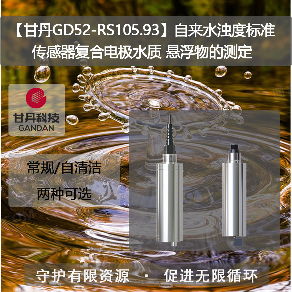 【甘丹GD52-RS105.93】自來水濁度標(biāo)準(zhǔn)傳感器水質(zhì)懸浮物的測定