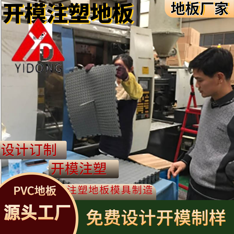 訂制PVC地板模具設計開模注塑環(huán)保地膠墊免費設計制樣20年注塑廠