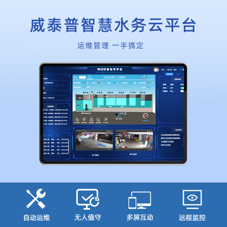 威泰普醫(yī)院污水處理系統(tǒng)智慧水務智能運維管理系統(tǒng)平臺